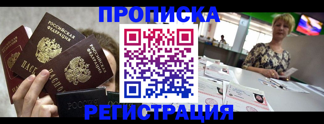 прописка в Александровске